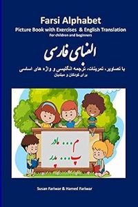 Farsi Alphabet: Picture Book with Exercises & English Translations For children and beginners