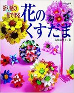 花のくすだま―折り紙の花で作る (ブティック・ムック No. 618) 