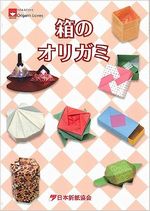 箱のオリガミ (NOA BOOKS)