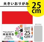 エヒメ紙工 両面同色おりがみ 大きいサイズ 25cm 30枚編