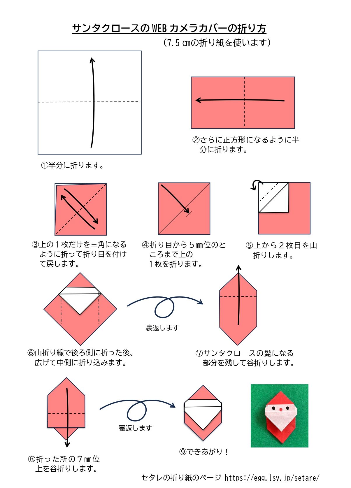 サンタクロースのWebカメラカバーの折り紙の折り方