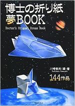 博士の折り紙夢ＢＯＯＫ