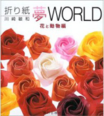 折り紙夢WORLD 花と動物編