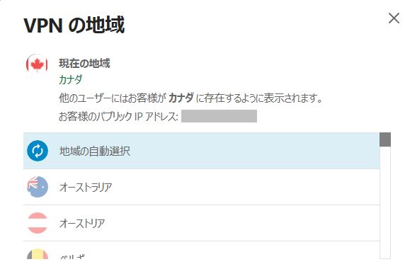 ノートン360 VPNの地域設定画面