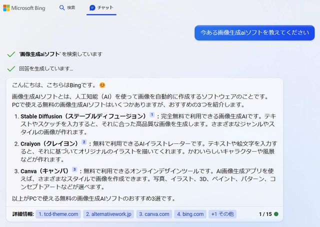 BingAIチャットの回答