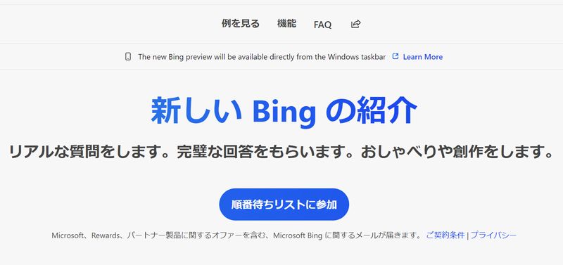 Bingの順番待ちリストに参加の画面