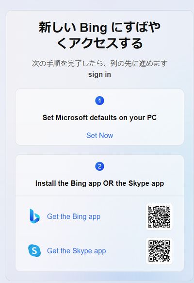 新しいBingにすばやくアクセスするの画面