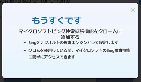 マイクロソフトビング検索拡張機能をクロームに追加するの画面