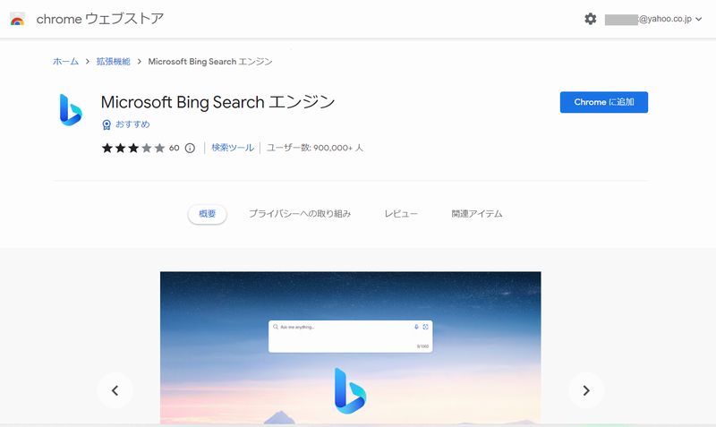 chromeウェブストアのMicrosoft Bing Search エンジン