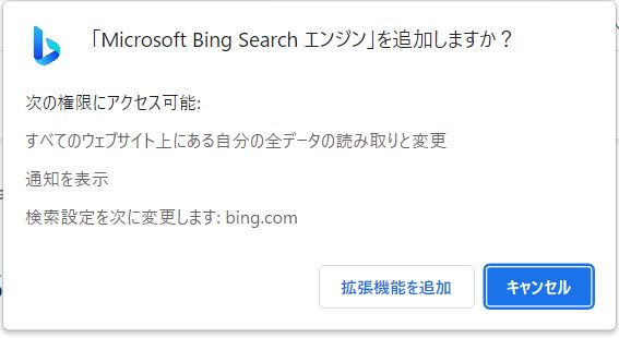 「Microsoft Bing Search エンジン」を追加しますか？