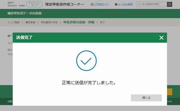 e-TAX送信完了の画面