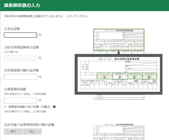 源泉徴収票の入力画面