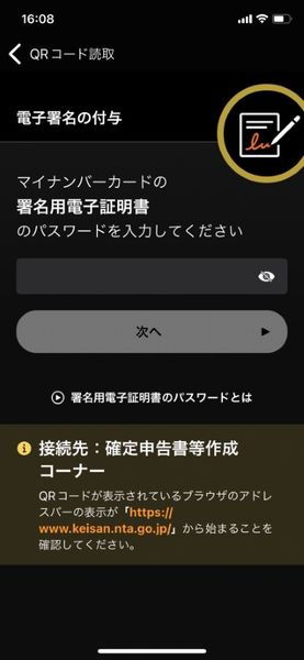 マイナンバーカード署名用電子証明書のパスワード入力画面