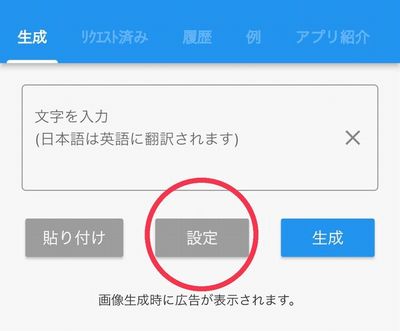 画像生成AIアプリの設定