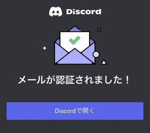 Discordのメール認証画面